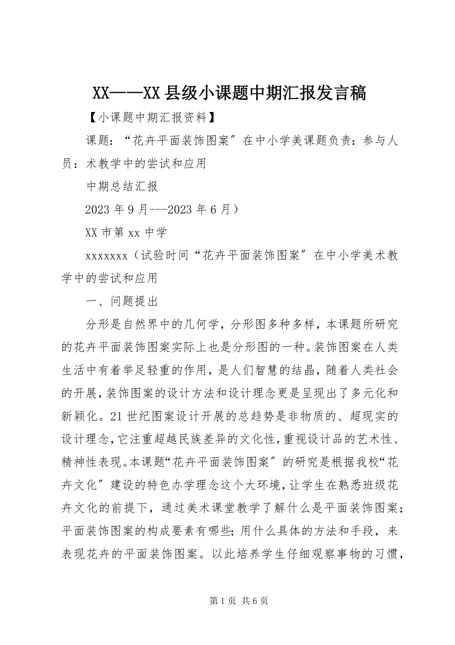 2023年XXXX县级小课题中期汇报讲话稿新编.docx_第1页