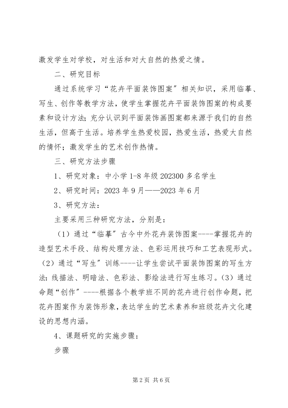 2023年XXXX县级小课题中期汇报讲话稿新编.docx_第2页