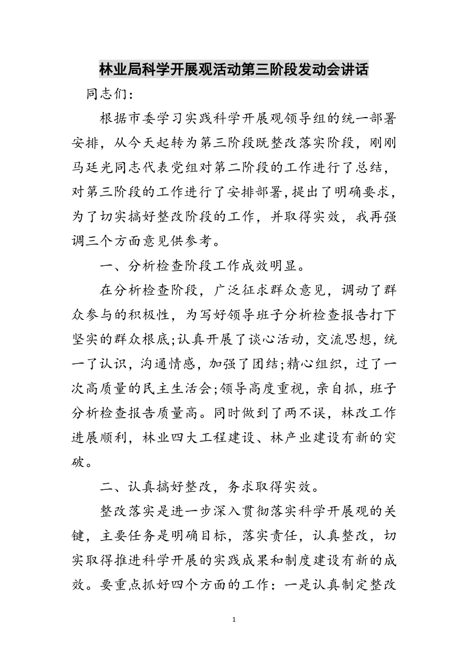 2023年林业局科学发展观活动第三阶段动员会讲话范文.doc_第1页