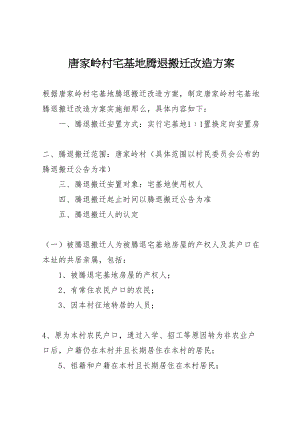 2023年《唐家岭村宅基地腾退搬迁改造方案》.doc