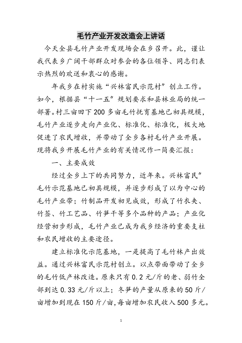 2023年毛竹产业开发改造会上讲话范文.doc_第1页