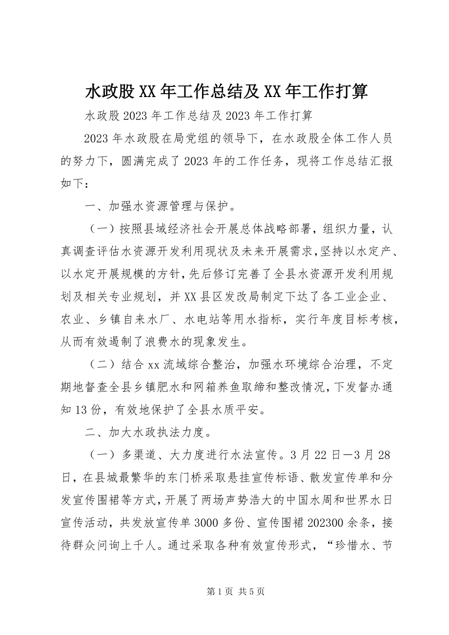 2023年水政股工作总结及工作打算.docx_第1页