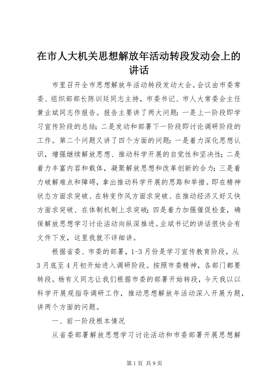 2023年在市人大机关思想解放年活动转段动员会上的致辞.docx_第1页