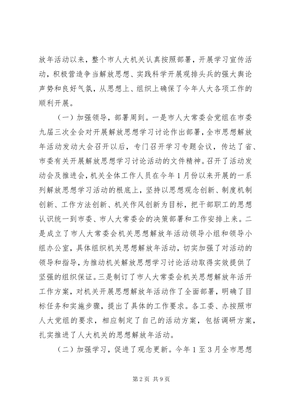 2023年在市人大机关思想解放年活动转段动员会上的致辞.docx_第2页