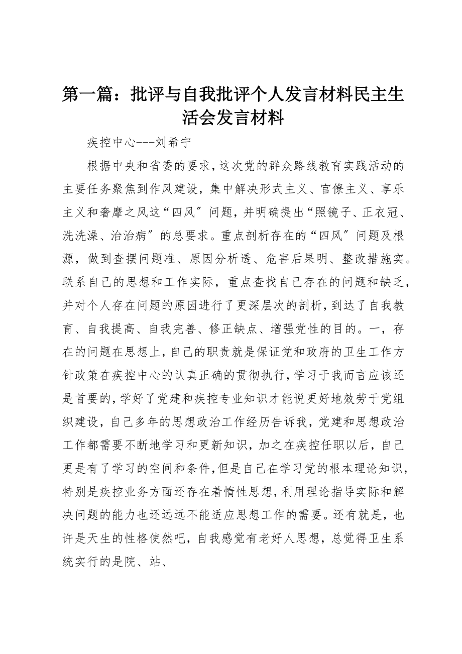 2023年xx批评与自我批评个人讲话材料民主生活会讲话材料新编.docx_第1页