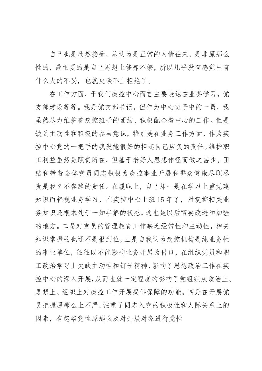 2023年xx批评与自我批评个人讲话材料民主生活会讲话材料新编.docx_第3页