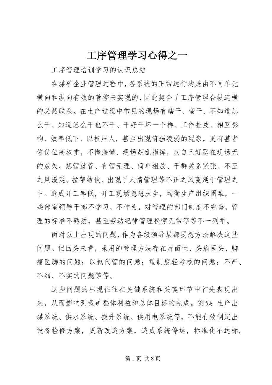 2023年工序管理学习心得之一.docx_第1页