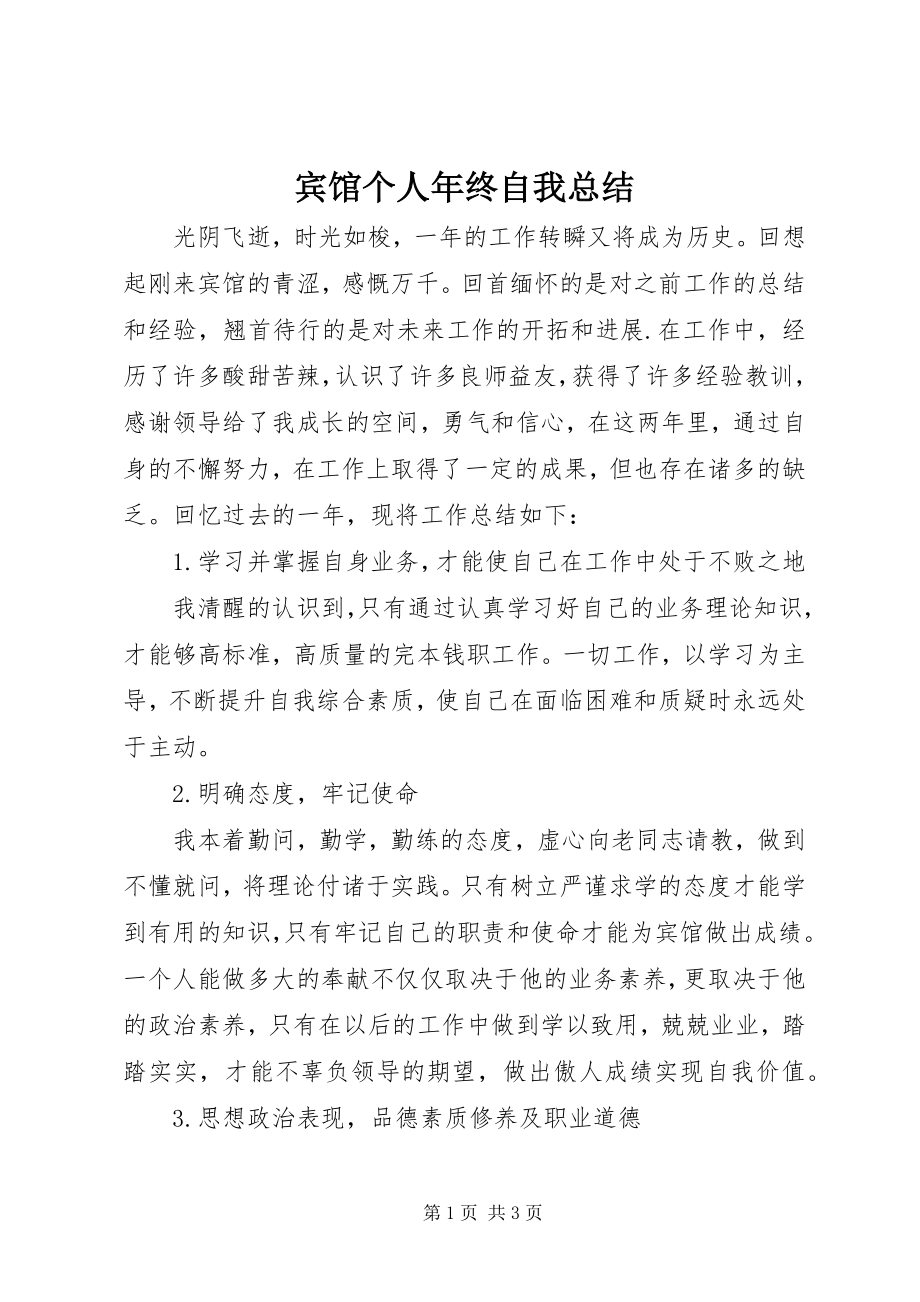 2023年宾馆个人年终自我总结新编.docx_第1页