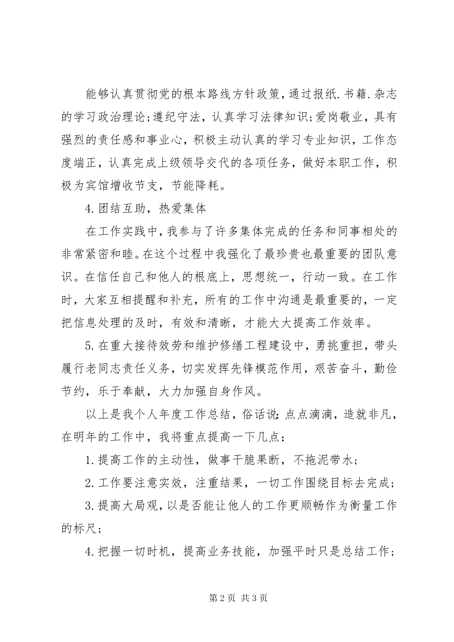 2023年宾馆个人年终自我总结新编.docx_第2页