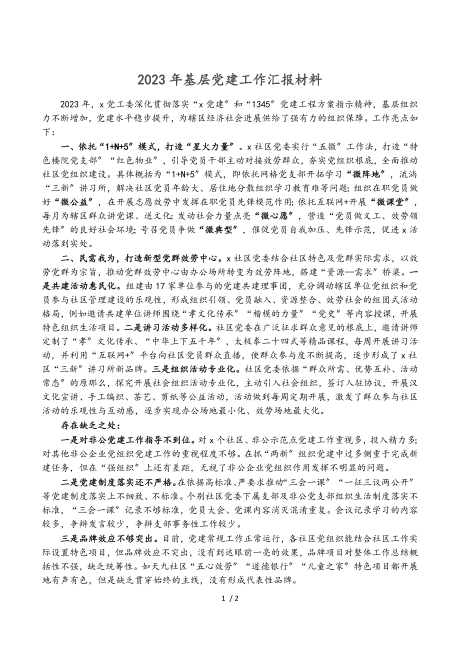 2023年基层党建工作汇报材料.doc_第1页