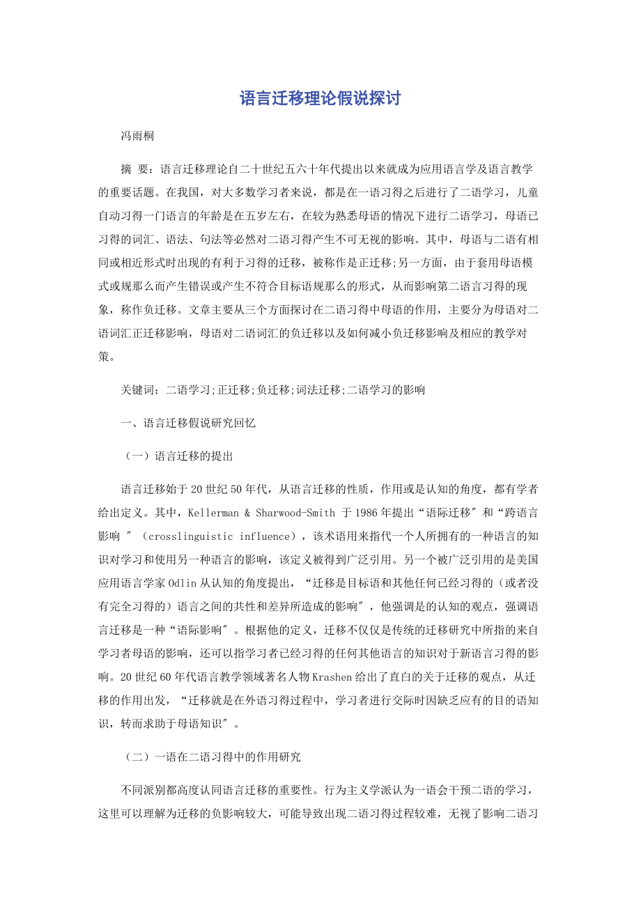 2023年语言迁移理论假说探讨.docx_第1页