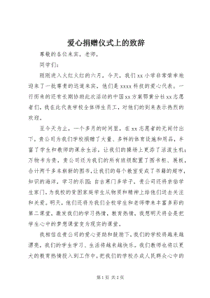 2023年爱心捐赠仪式上的致辞新编.docx