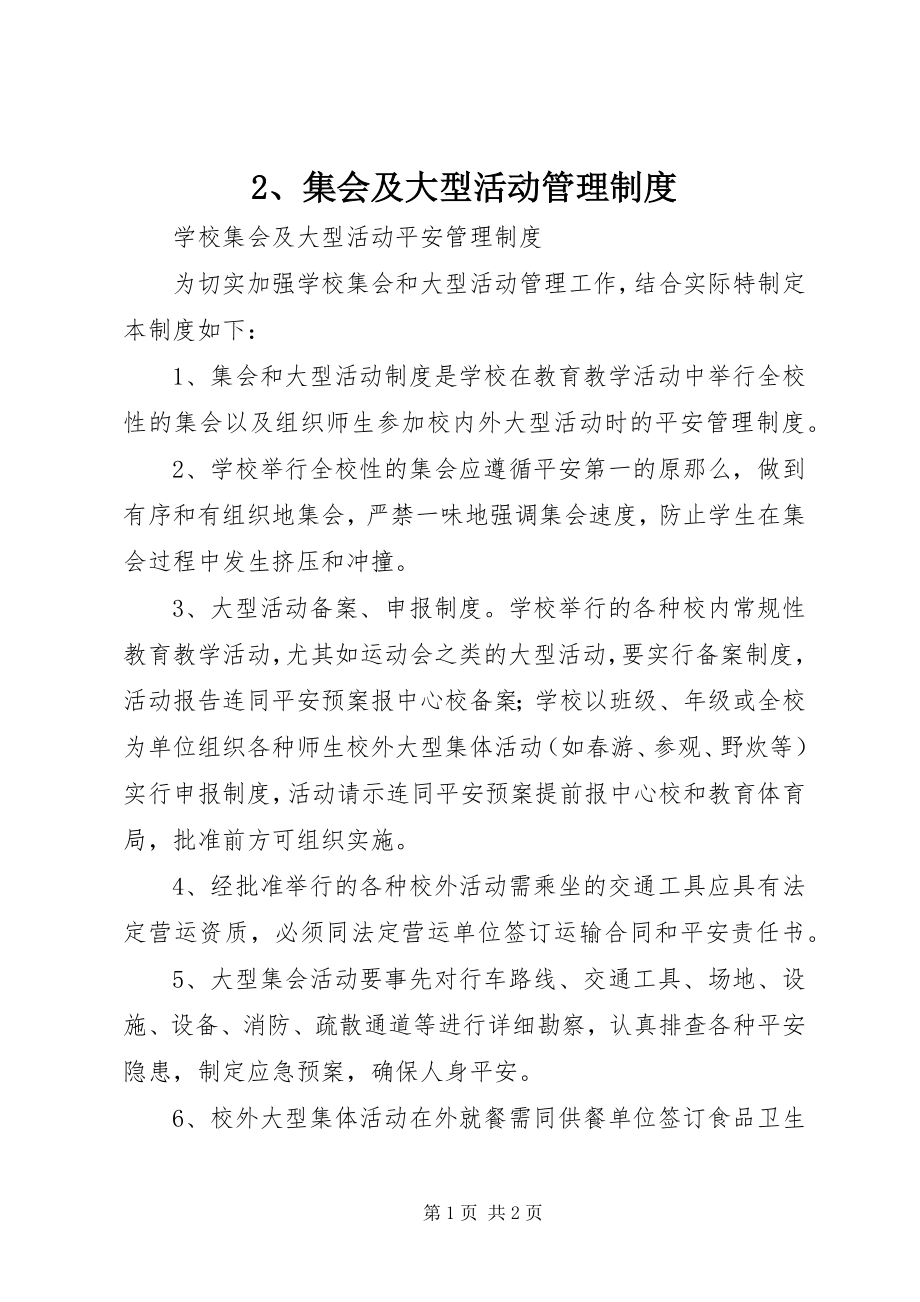 2023年2集会及大型活动管理制度新编.docx_第1页