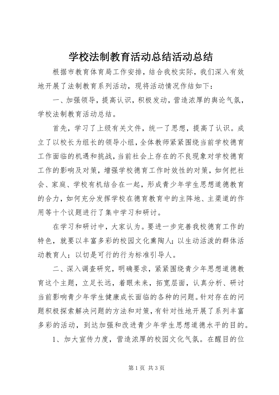 2023年学校法制教育活动总结活动总结.docx_第1页