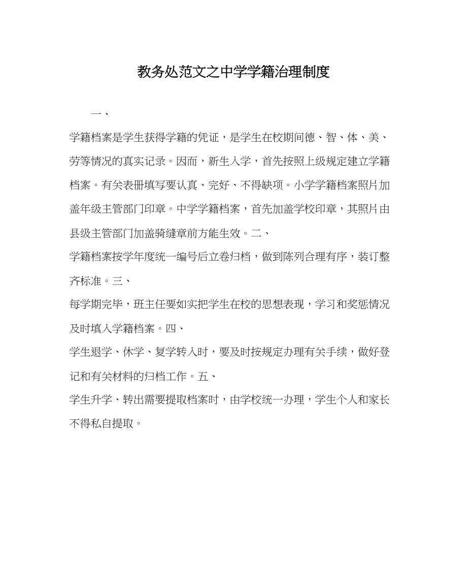 2023年教务处学籍管理制度.docx_第1页