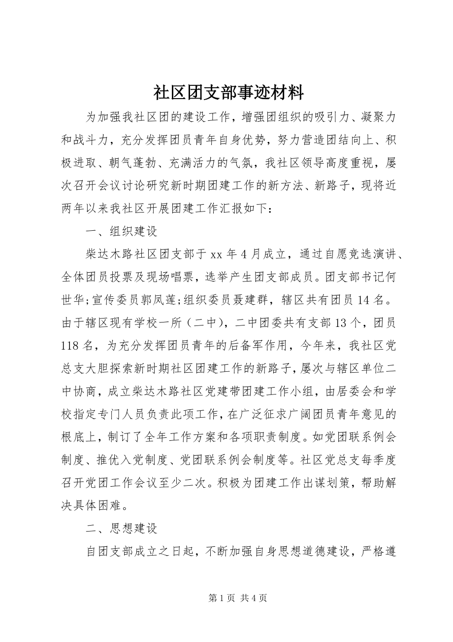 2023年社区团支部事迹材料.docx_第1页