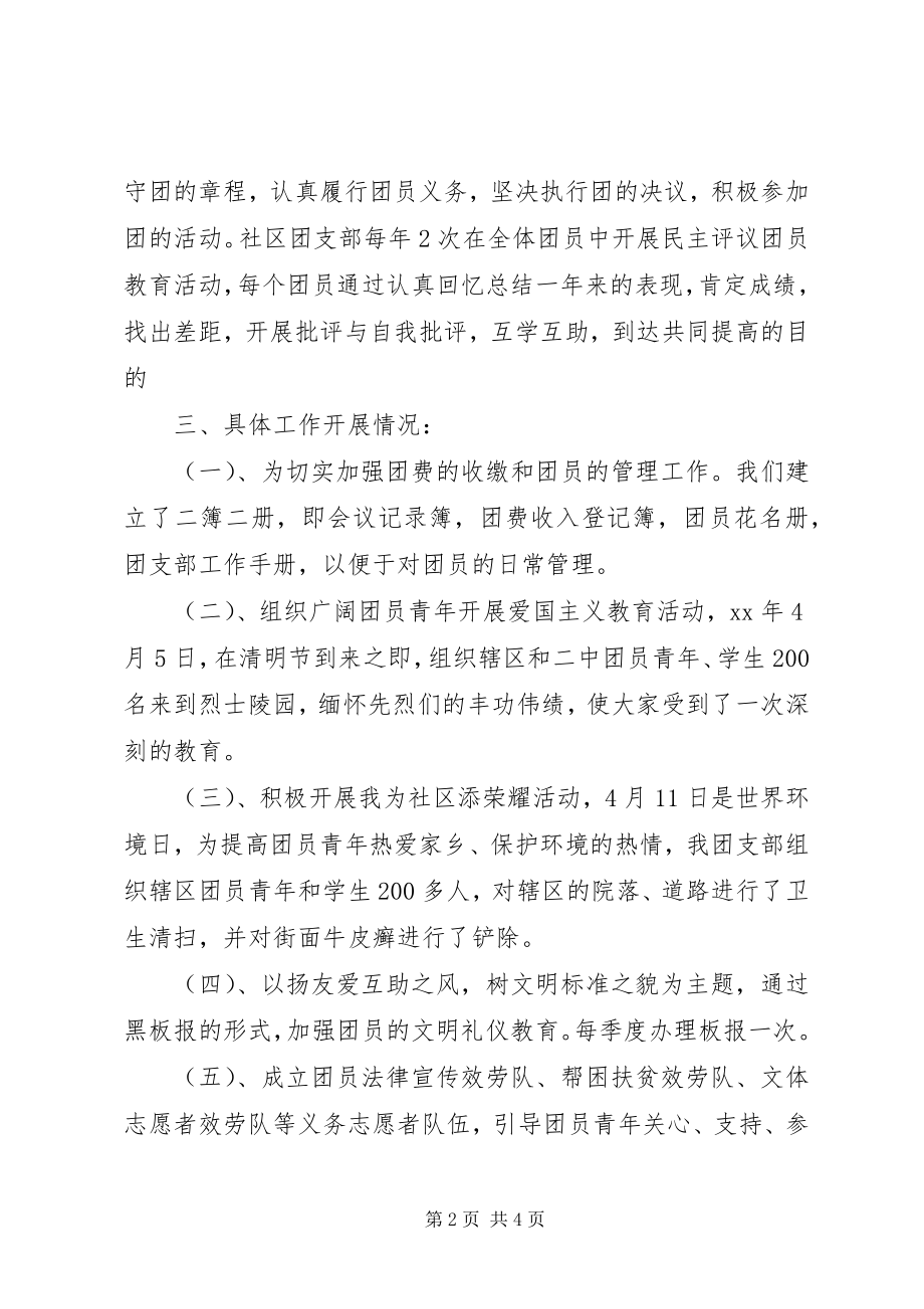 2023年社区团支部事迹材料.docx_第2页