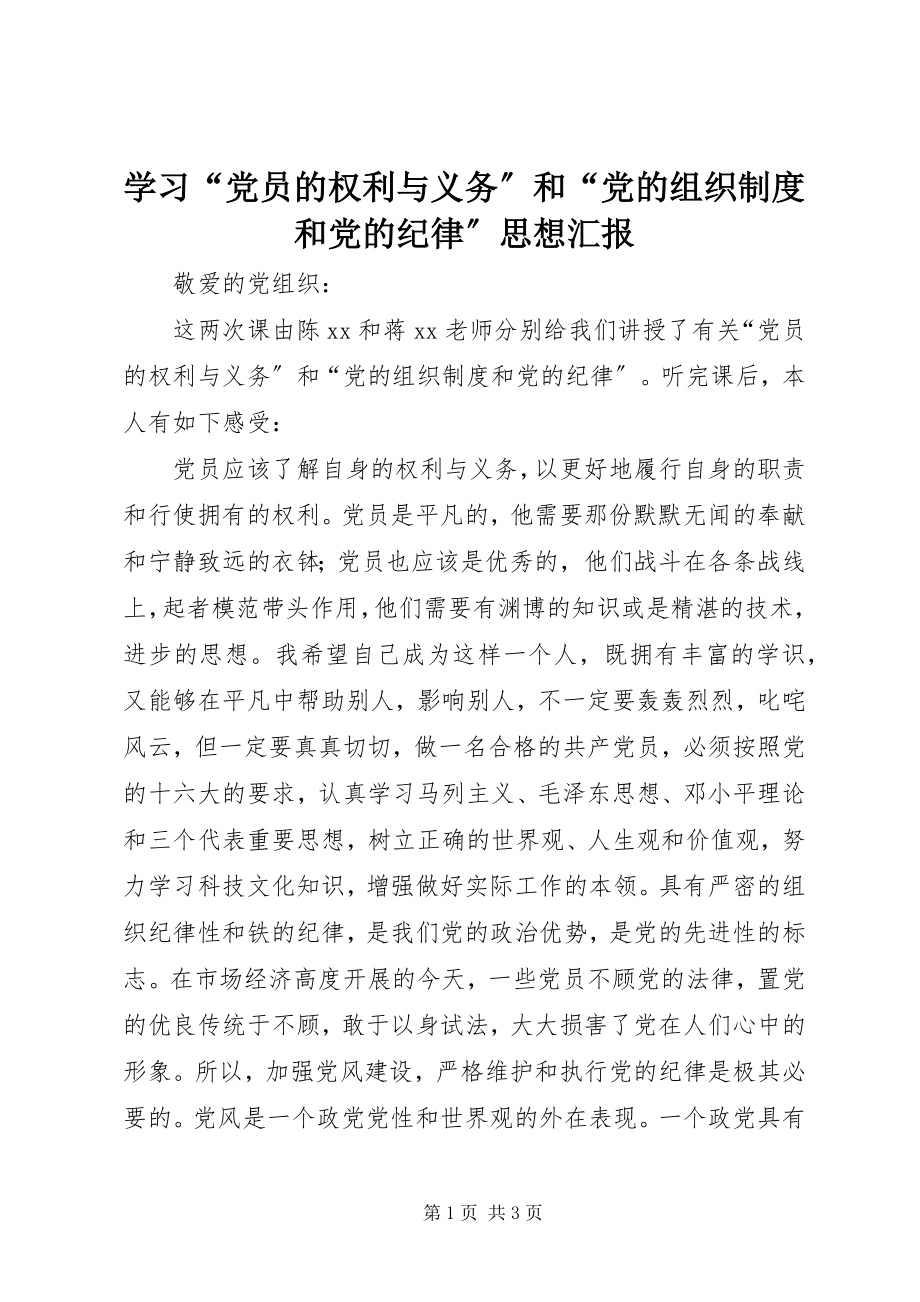 2023年学习“党员的权利与义务”和“党的组织制度和党的纪律”思想汇报.docx_第1页