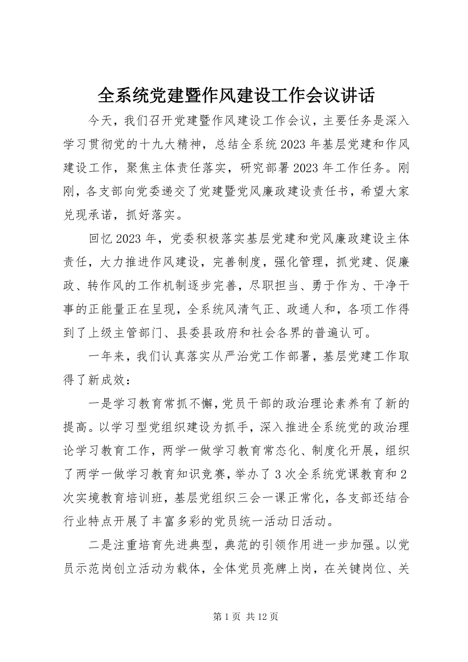 2023年全系统党建暨作风建设工作会议致辞.docx_第1页