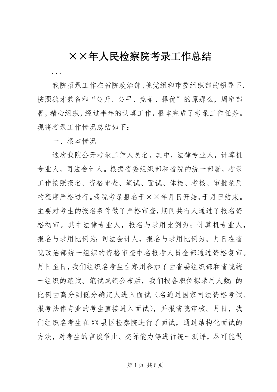 2023年人民检察院考录工作总结新编.docx_第1页