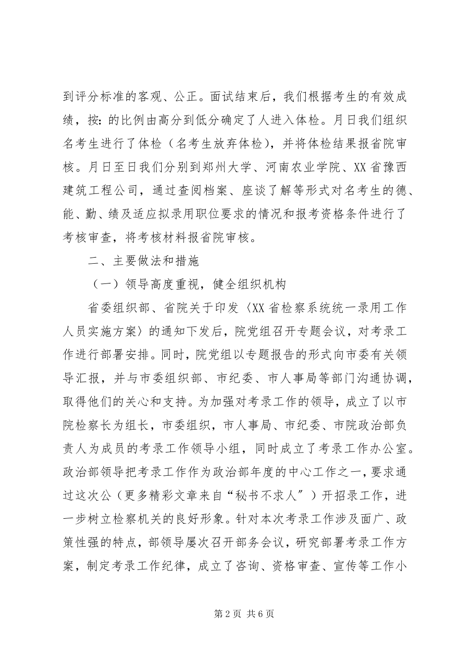 2023年人民检察院考录工作总结新编.docx_第2页