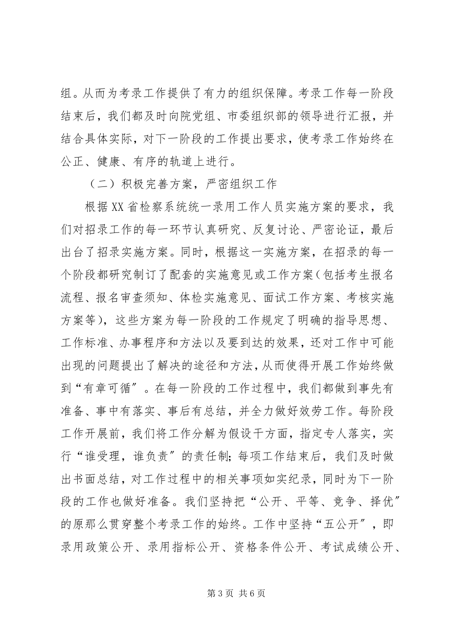 2023年人民检察院考录工作总结新编.docx_第3页