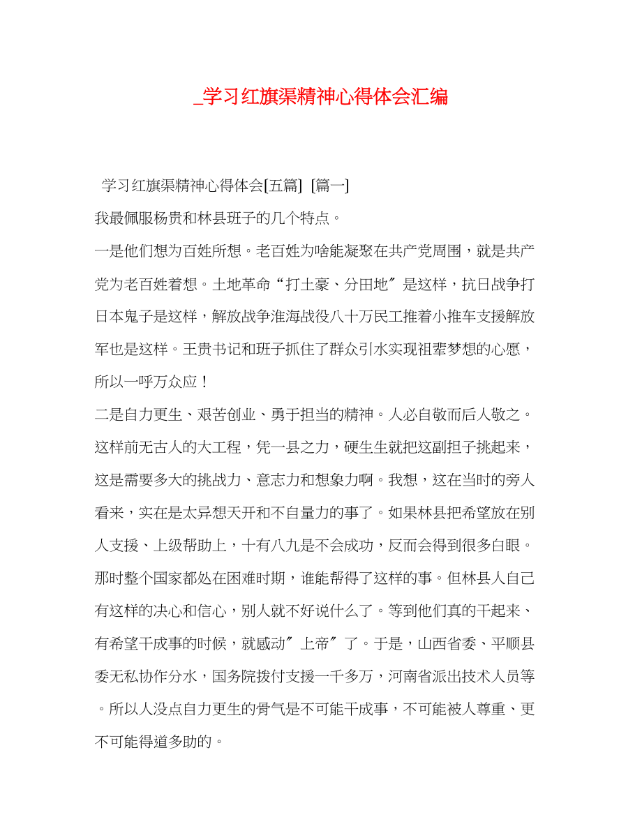 2023年学习红旗渠精神心得体会汇编.docx_第1页