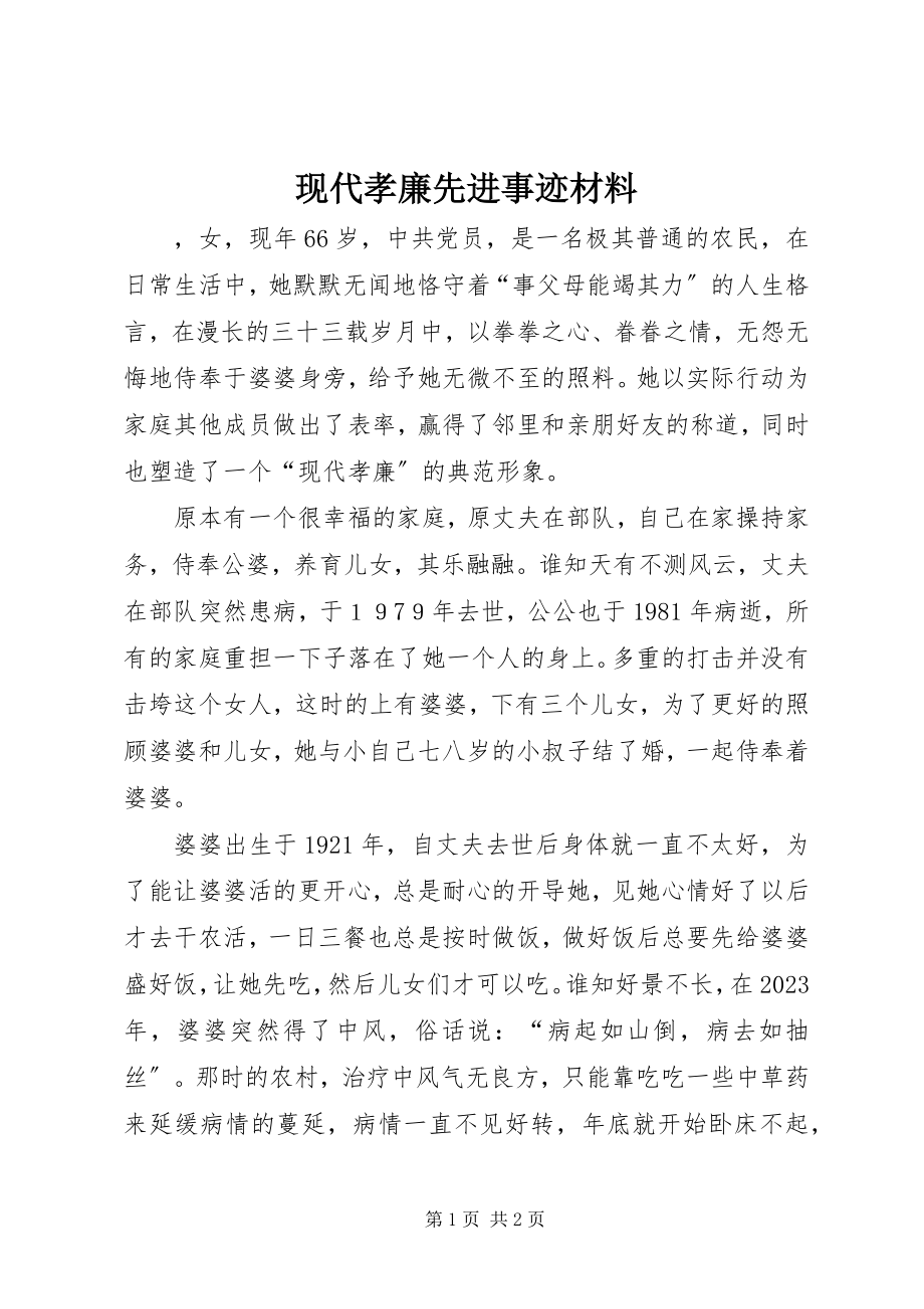 2023年现代孝廉先进事迹材料.docx_第1页