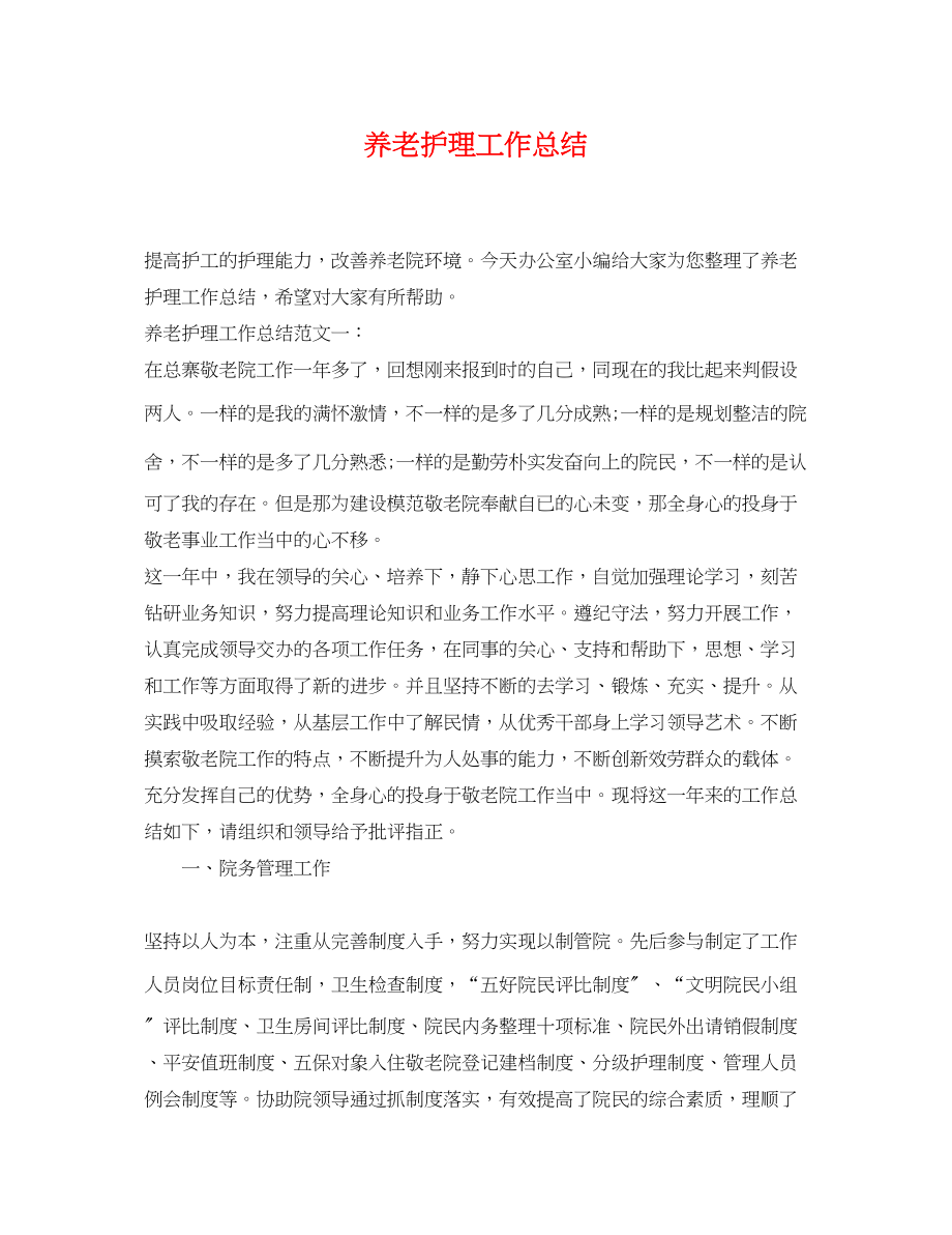 2023年养老护理工作总结.docx_第1页