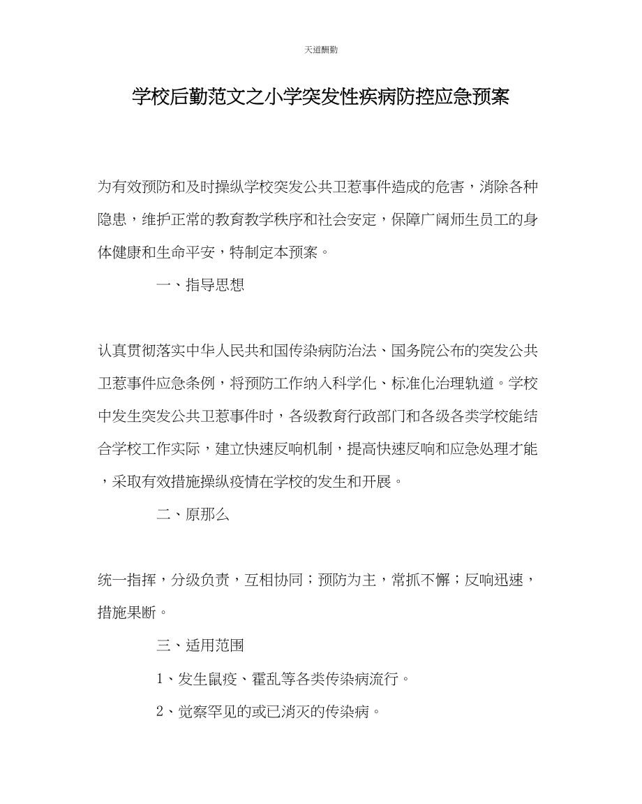 2023年学校后勤小学突发性疾病防控应急预案.docx_第1页