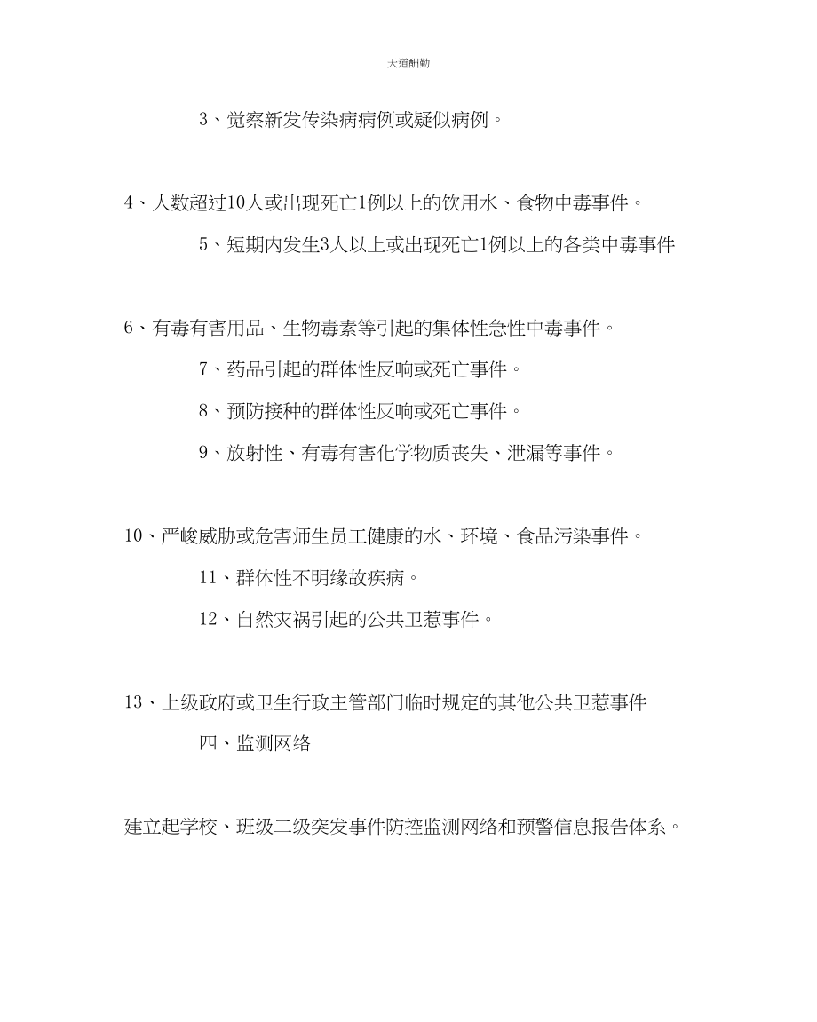 2023年学校后勤小学突发性疾病防控应急预案.docx_第2页