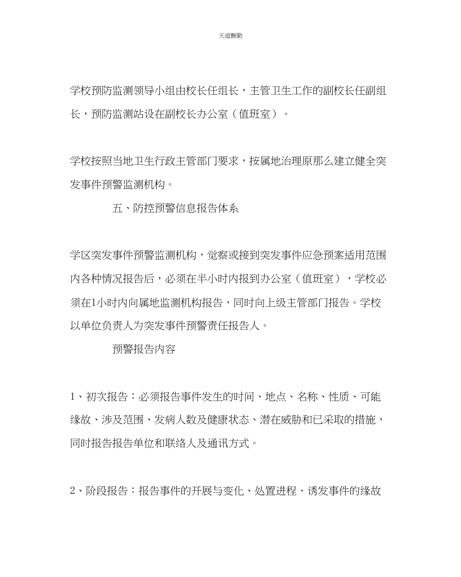 2023年学校后勤小学突发性疾病防控应急预案.docx_第3页