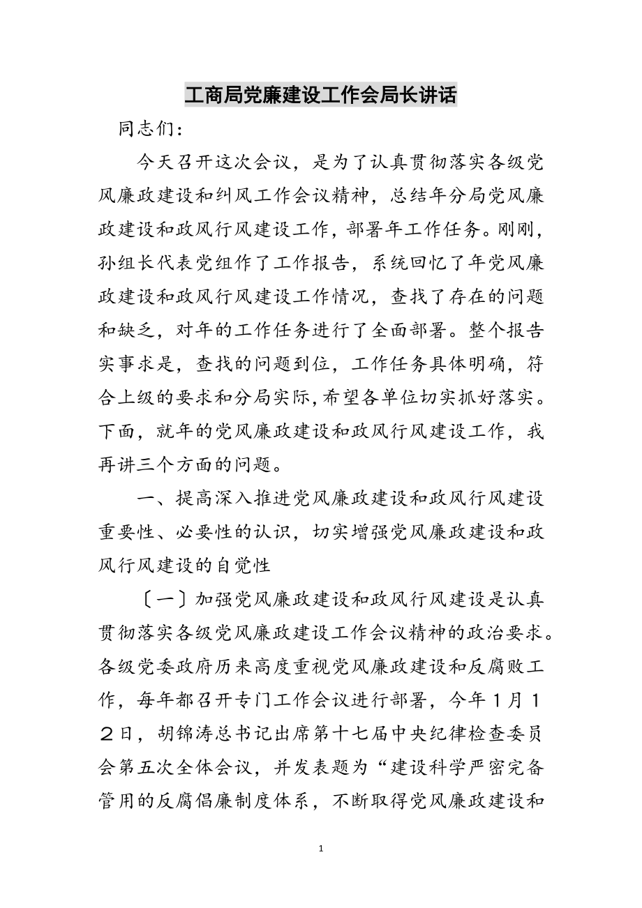 2023年工商局党廉建设工作会局长讲话范文.doc_第1页