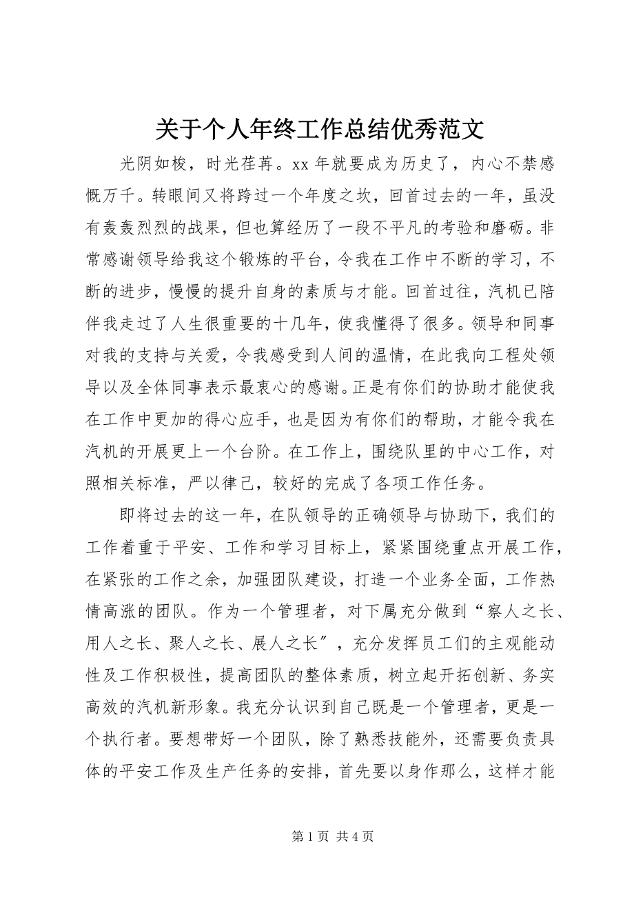 2023年个人终工作总结优秀.docx_第1页