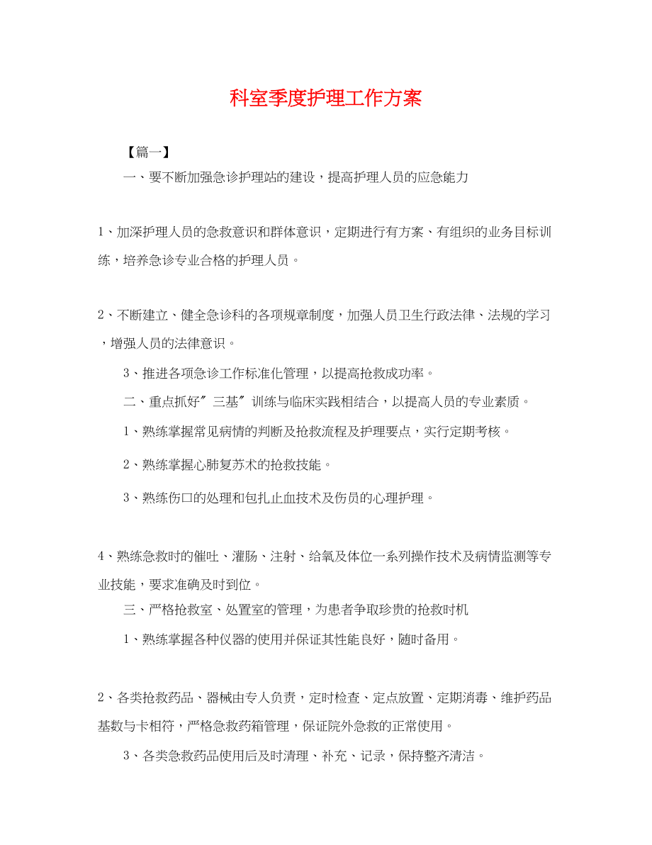 2023年科室季度护理工作计划.docx_第1页