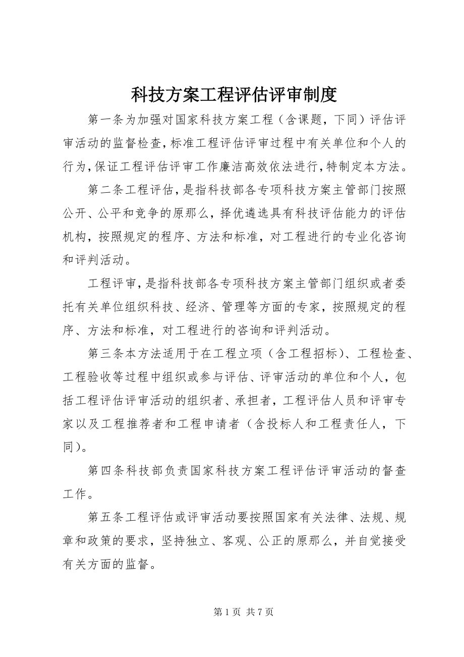 2023年科技计划项目评估评审制度.docx_第1页