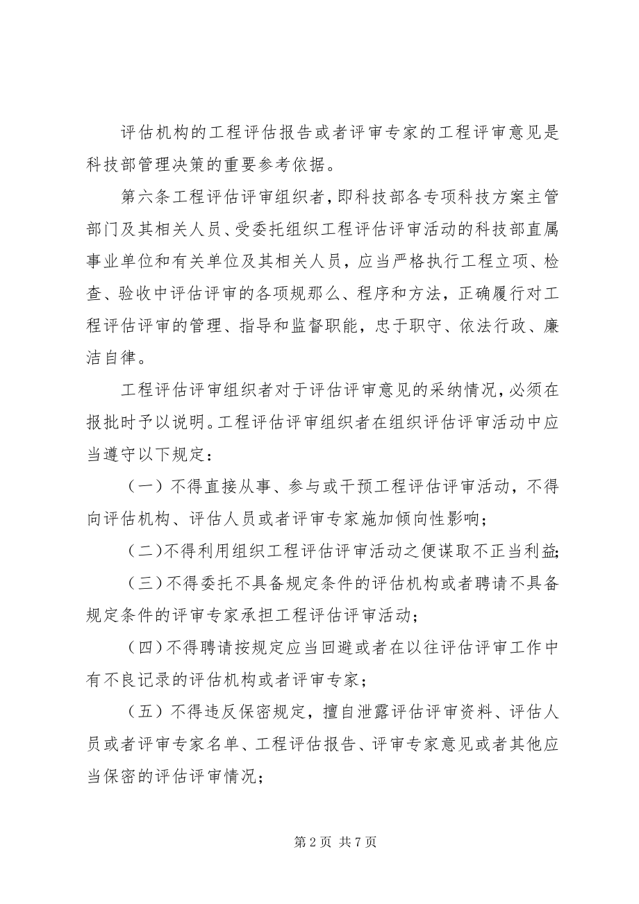 2023年科技计划项目评估评审制度.docx_第2页