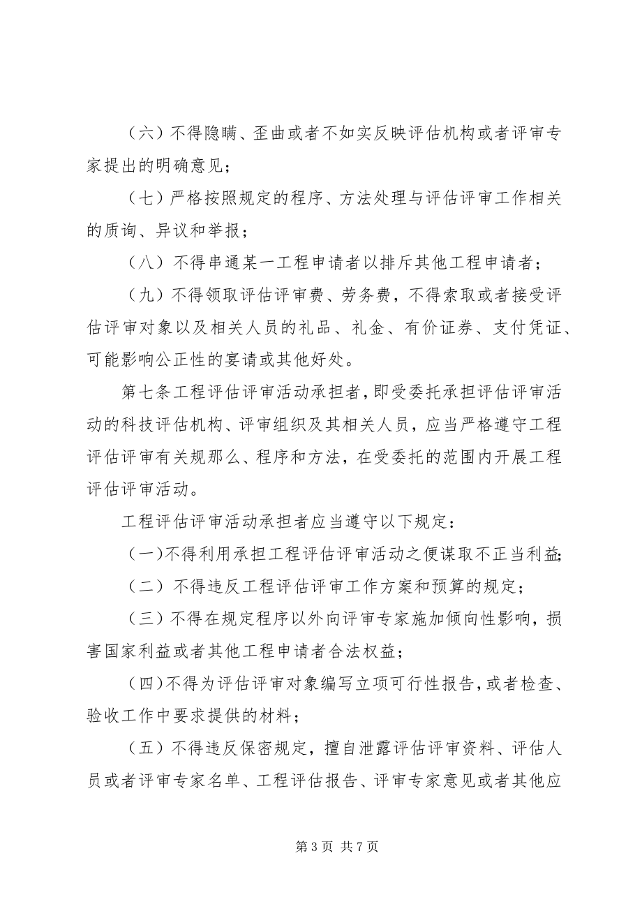 2023年科技计划项目评估评审制度.docx_第3页