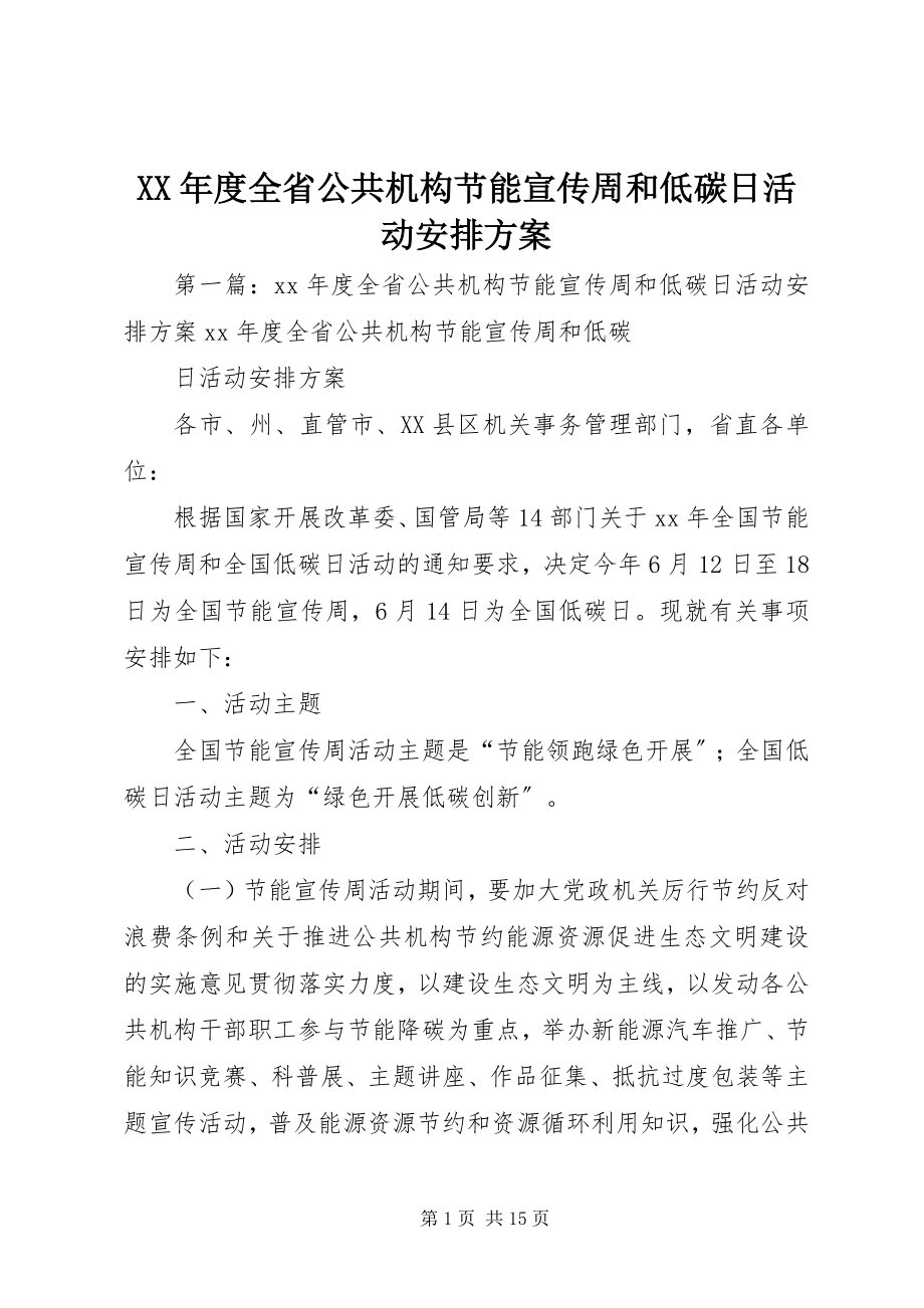 2023年全省公共机构节能宣传周和低碳日活动安排方案.docx_第1页