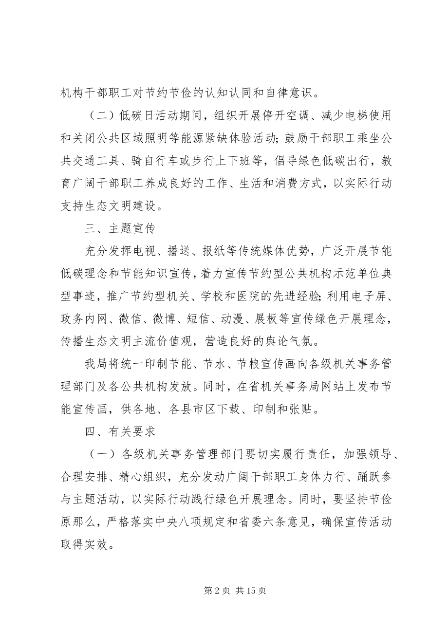 2023年全省公共机构节能宣传周和低碳日活动安排方案.docx_第2页