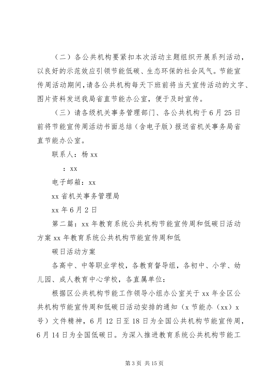 2023年全省公共机构节能宣传周和低碳日活动安排方案.docx_第3页