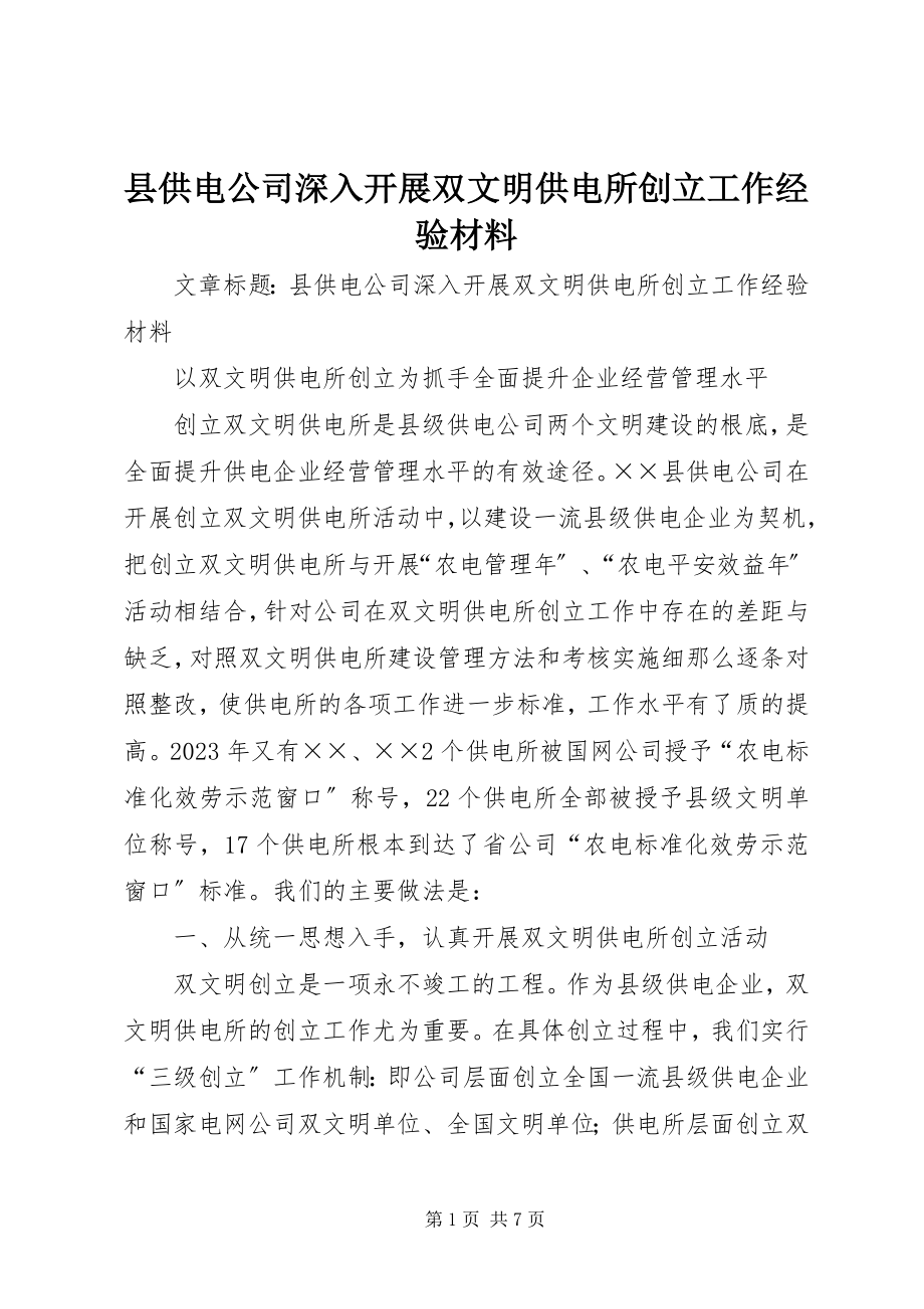 2023年县供电公司深入开展双文明供电所创建工作经验材料.docx_第1页