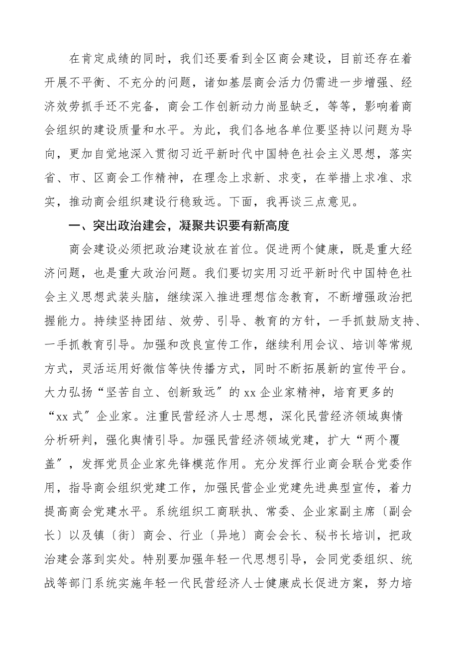 在区镇街商会工作现场会暨商会高质量发展推进会上的讲话乡镇街道会议范文.docx_第3页