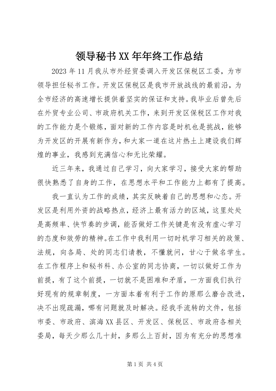 2023年领导秘书终工作总结3.docx_第1页