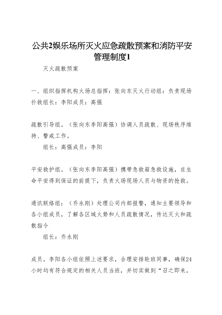 2023年公共2娱乐场所灭火应急疏散预案和消防安全管理制度1 .doc_第1页