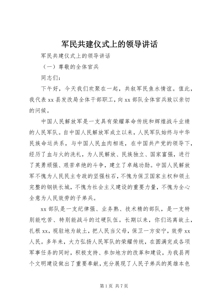 2023年军民共建仪式上的领导致辞.docx_第1页