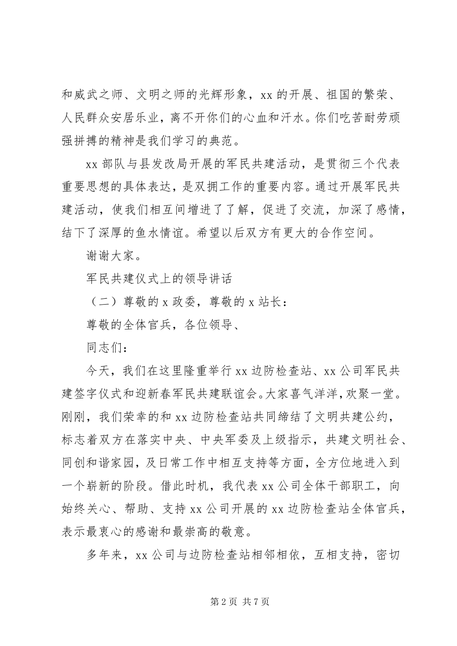 2023年军民共建仪式上的领导致辞.docx_第2页