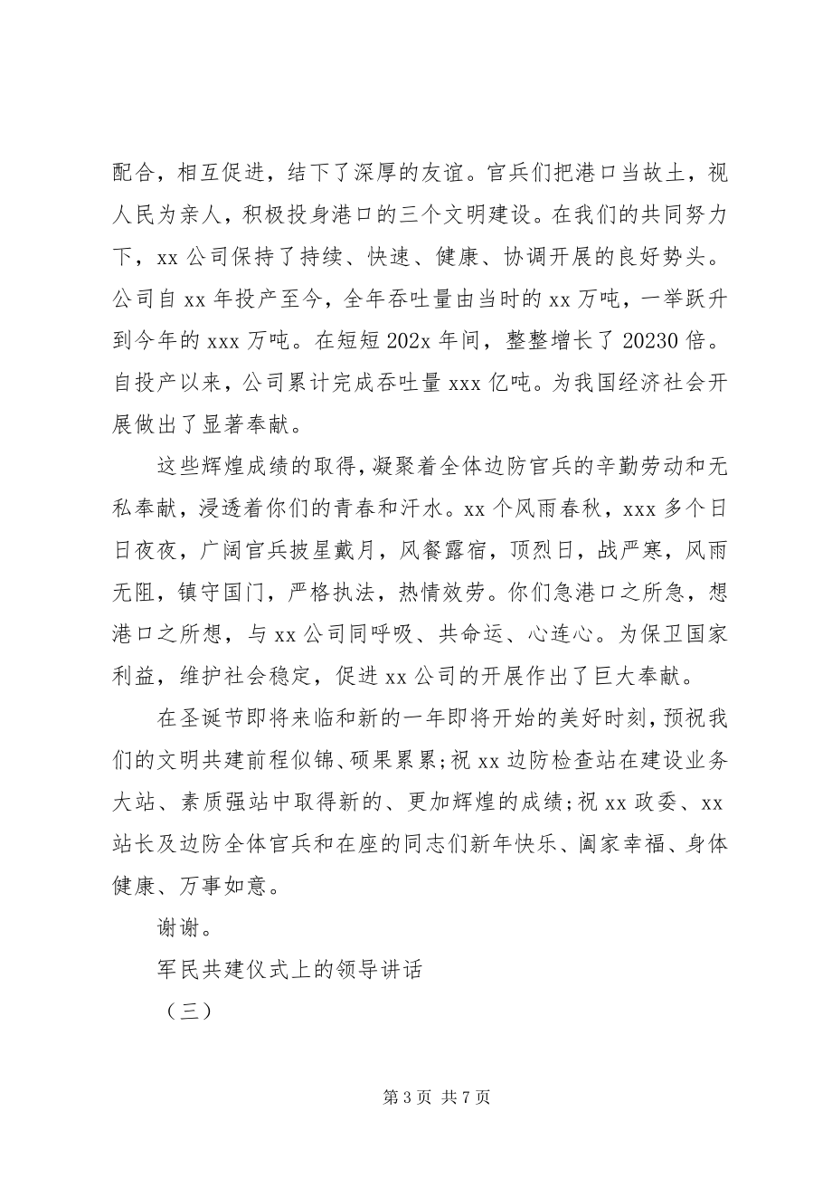 2023年军民共建仪式上的领导致辞.docx_第3页