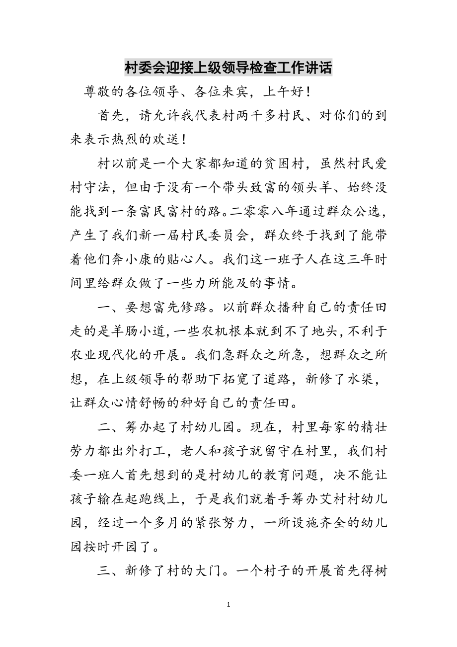 2023年村委会迎接上级领导检查工作讲话范文.doc_第1页