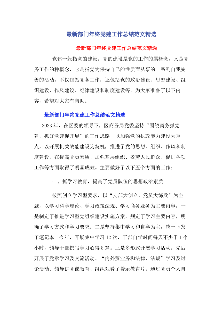 2023年部门年终党建工作总结范文.docx_第1页